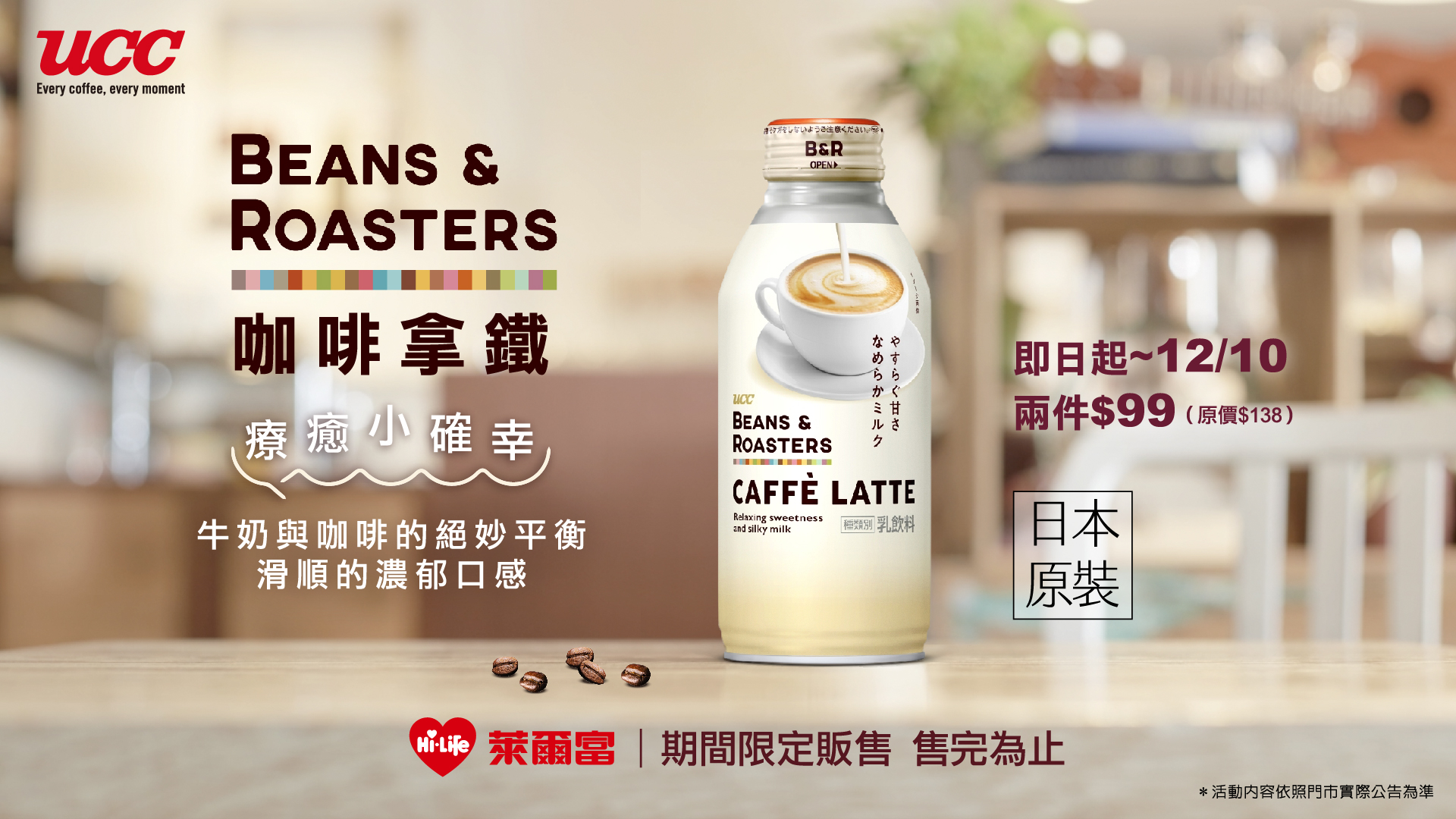 UCC BEANS & ROASTERS 咖啡拿鐵濃郁新登場