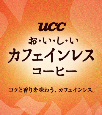 UCC 不含咖啡因